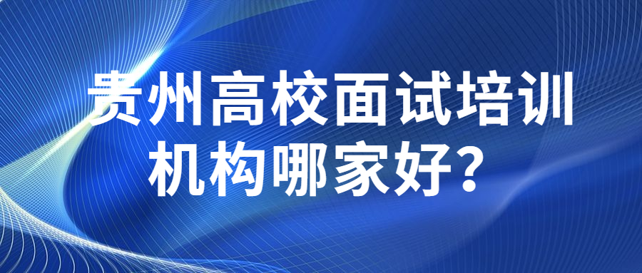 高校面試培訓機構(gòu)那幾好.jpg