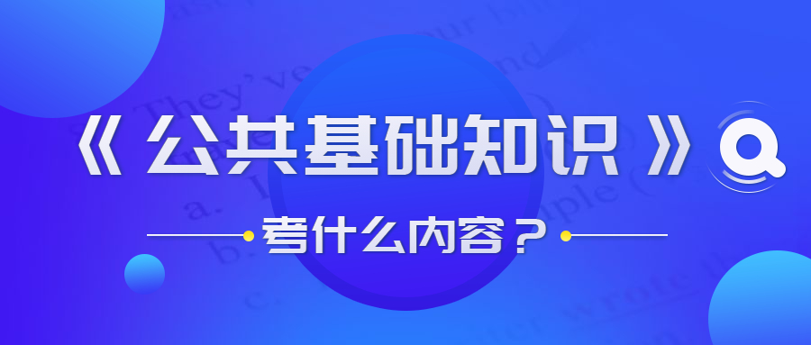 貴州事業(yè)單位公共基礎知識考什么？